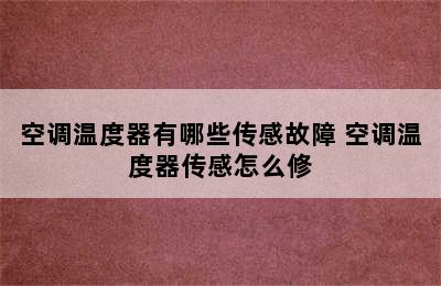 空调温度器有哪些传感故障 空调温度器传感怎么修